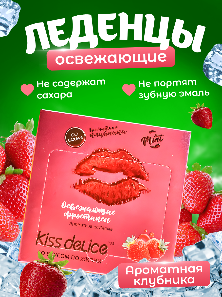 Освежающие леденцы Kiss Delice Fresh Mint без сахара со вкусом Клубники 50г - фотография № 1