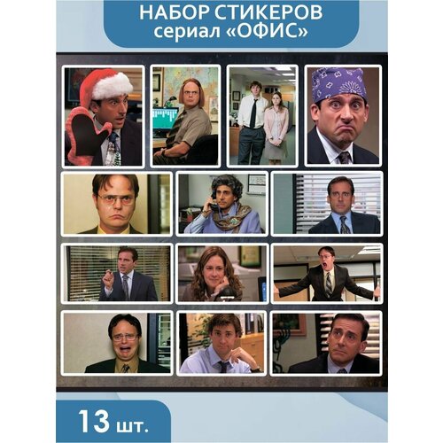 Стикеры наклейки на телефон - Офис сериал