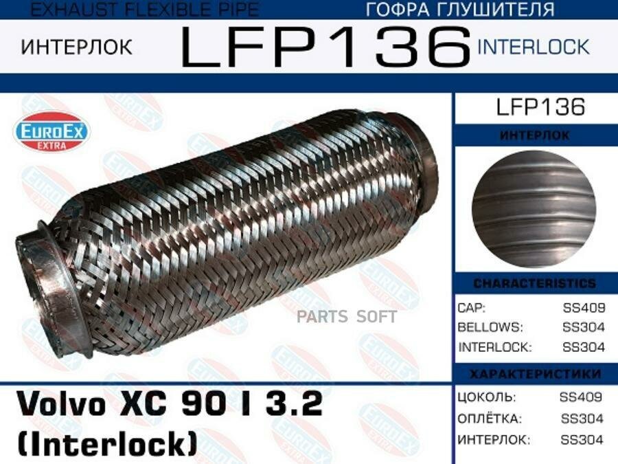 EUROEX LFP136 1шт Гофра Глушителя Volvo Xc 90 I 3.2 Interlock EuroEX LFP136