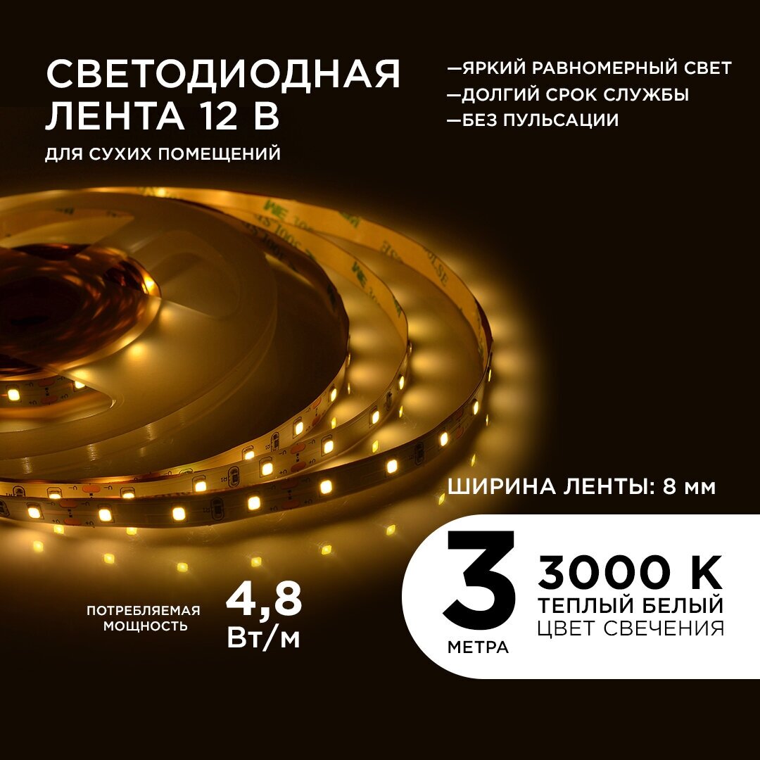 Яркая светодиодная лента в блистере 205BL с напряжением 12В, 3000K, 280 Лм/м, 60д/м, 4,8Вт/м, smd3528, IP20, длина 3 м, ширина 8 мм