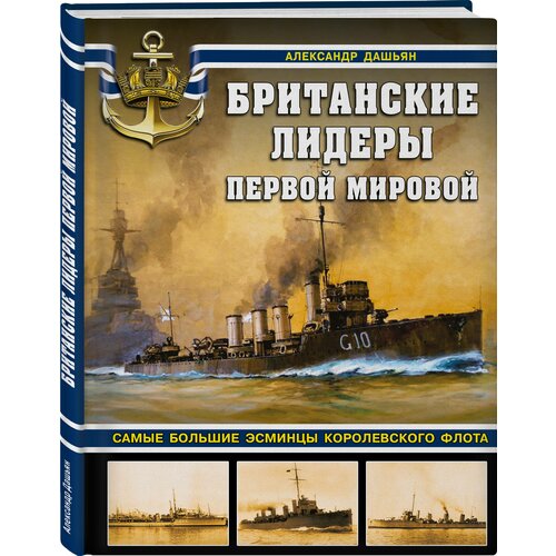 Дашьян Александр Владимирович "Британские лидеры Первой мировой. Самые большие эсминцы Королевского флота"