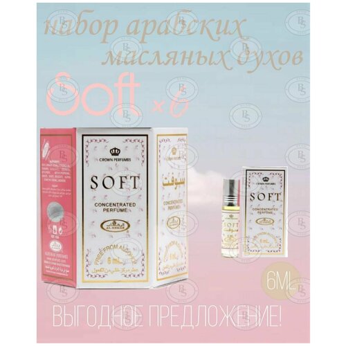 Арабские масляные духи SOFT от Al-Rehab 6 мл. 6 шт.