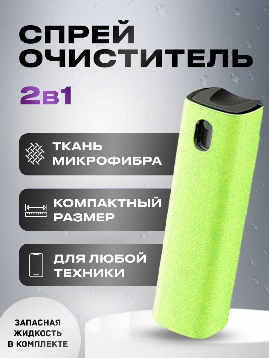 Набор для очистки экранов спрей с микрофиброй и жидкостью цвет салфетки светло-салатовый