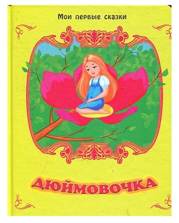 Дюймовочка (Улыбка) - фото №1