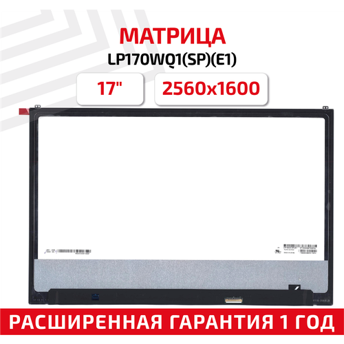 Матрица (экран) для ноутбука LP170WQ1(SP)(E1), 17, 2560x1600, Slim (тонкая), 40-pin, светодиодная (LED), глянцевая