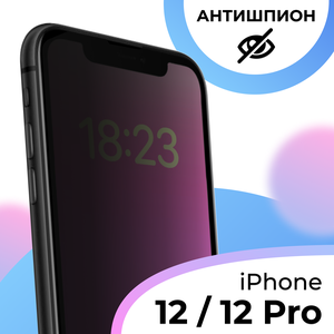 Противоударное стекло Антишпион для смартфона Apple iPhone 12 и iPhone 12 Pro / Полноэкранное защитное стекло на телефон Эпл Айфон 12 и Айфон 12 Про