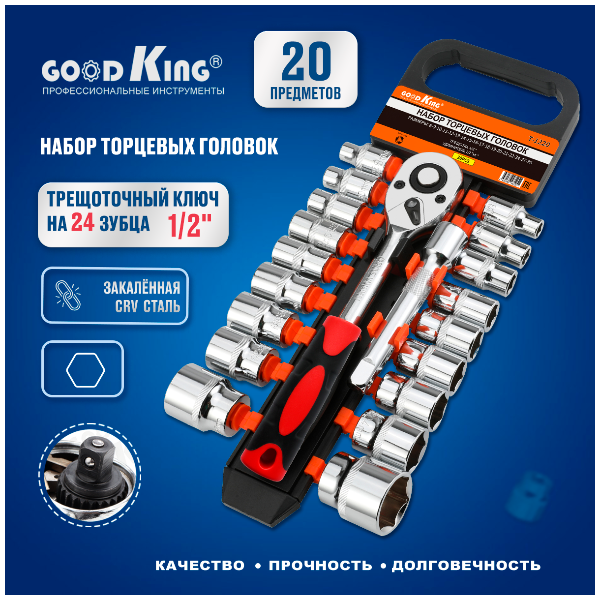 Набор торцевых головок 20 предметов с трещоткой 1/2 дюйма GOODKING T-1220 трещоточный ключ удлинитель для торцевых головок для авто для ремонта