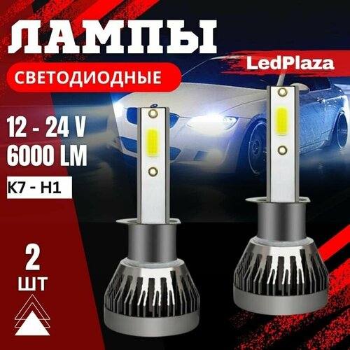 LED лампы K7 для автомобиля H1