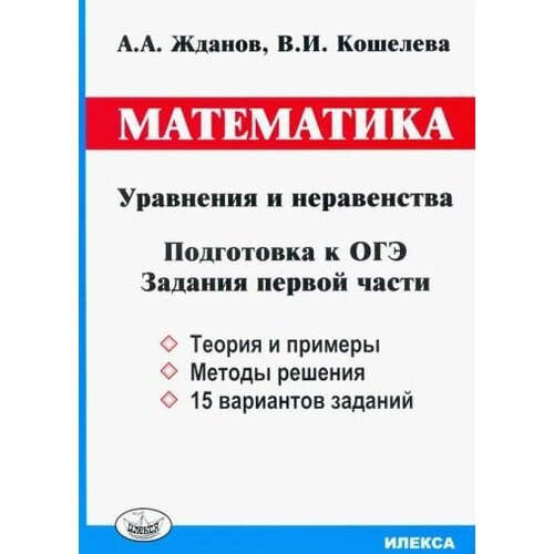 Жданов, кошелева: огэ. математика. уравнения и неравенства. задания первой части