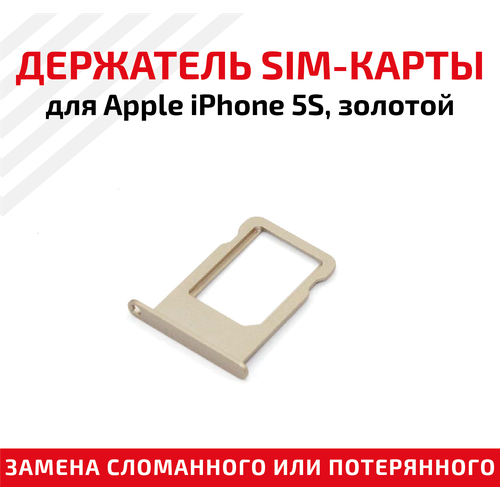 Держатель (лоток) SIM карты для Apple iPhone 5S золотистый