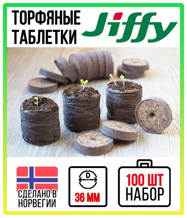 Торфяные таблетки JIFFY d=36 мм (набор 100 шт) - фотография № 1
