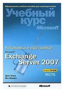 Орин Томас, Йен Маклин "Установка и настройка Microsoft Exchange Server 2007. Учебный курс Microsoft (+ CD-ROM)"