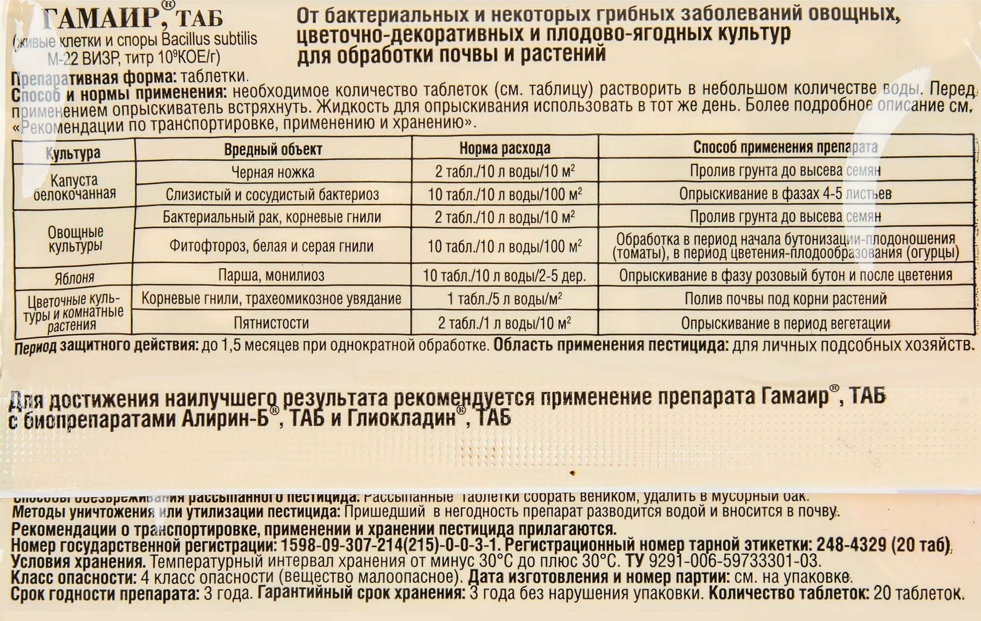 Средство от болезней садовых растений Гамаир 20 таблеток. Защитит от корневой и серой гнили, парши, монилиоза, пятнистости и прочих болезней. - фотография № 2