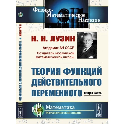 Теория функций действительного переменного: Общая часть