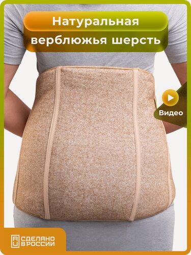 Изображение товара Пояс из верблюжьей шерсти «Холти» эластичный согревающий лечебный теплый бандаж на поясницу высокий (XL)