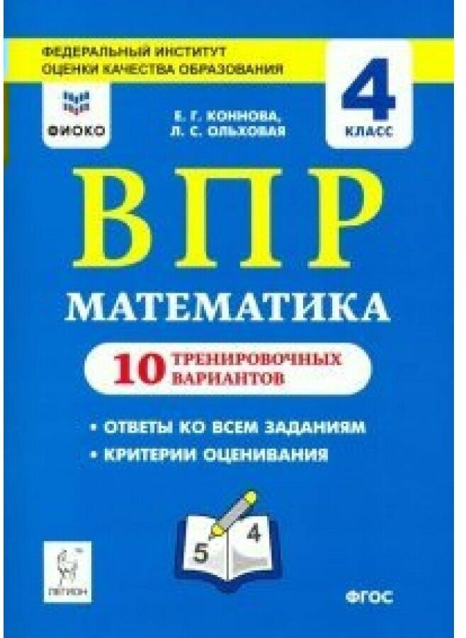 Математика. 4 класс. Подготовка к ВПР. 10 тренировочных вариантов - фото №1