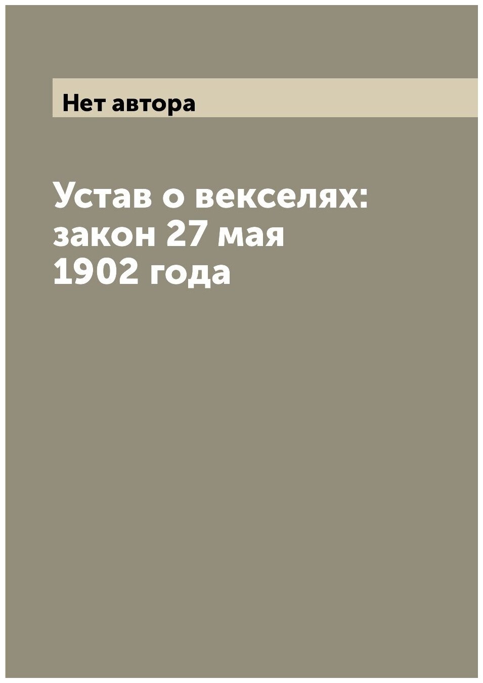 Устав о векселях: закон 27 мая 1902 года