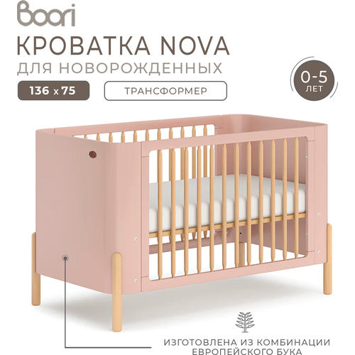 Детская кроватка Boori Nova для новорожденных 136х75 см.
