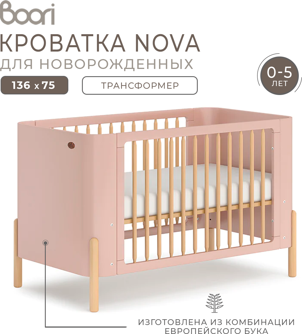 Детская кроватка Boori Nova для новорожденных 136х75 см.