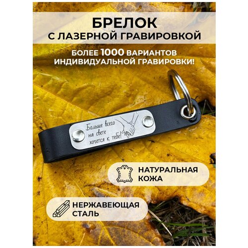 Кожаный брелок для ключей, с гравировкой «больше всего на свете хочется к тебе»