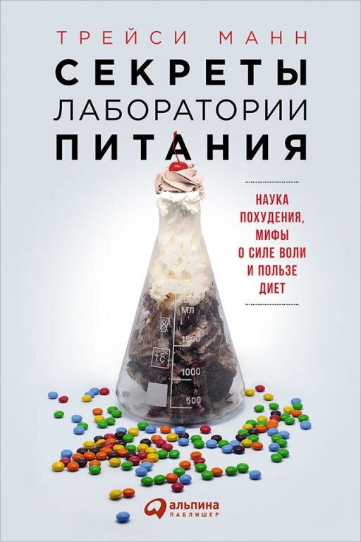 Трэйси Манн "Секреты лаборатории питания: Наука похудения, мифы о силе воли и пользе диет (электронная книга)"