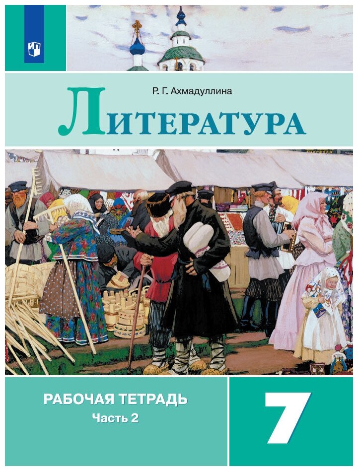 Литература. Рабочая тетрадь. 7 класс. Ч. 2