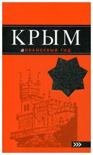 Киселев Д.В. "Крым. 9-е изд., испр. и доп."