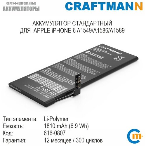 Аккумулятор Craftmann 1810 мАч для APPLE iPHONE 6 A1549/A1586/A1589 (616-0807) аккумулятор для apple iphone 6