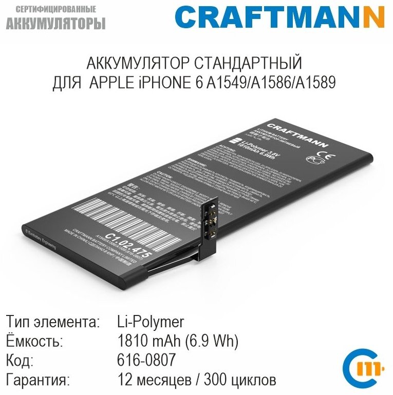 Аккумулятор Craftmann 1810 мАч для APPLE iPHONE 6 A1549/A1586/A1589 (616-0807)
