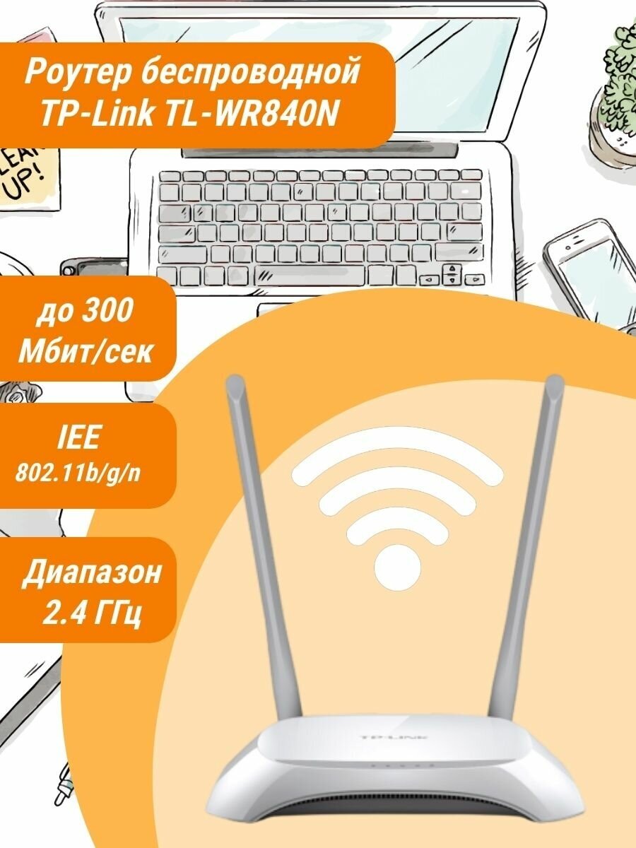 Wi-Fi роутер TP-LINK TL-WR840N