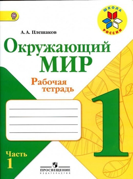 Окружающий мир 1 класс Плешаков. Рабочая тетрадь. 2021-2022. часть 1. ФГОС.