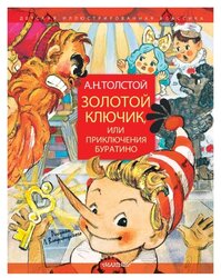 Толстой А.Н. "Детская иллюстрированная классика. Золотой ключик, или Приключения Буратино"