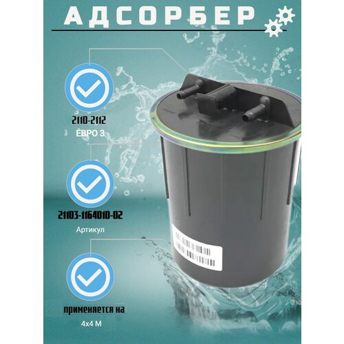 Адсорбер 21103-1164010-02