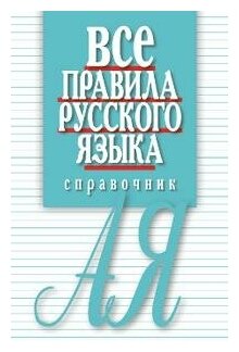 Артемьева Е. И. Все правила русского языка. Справочник. -