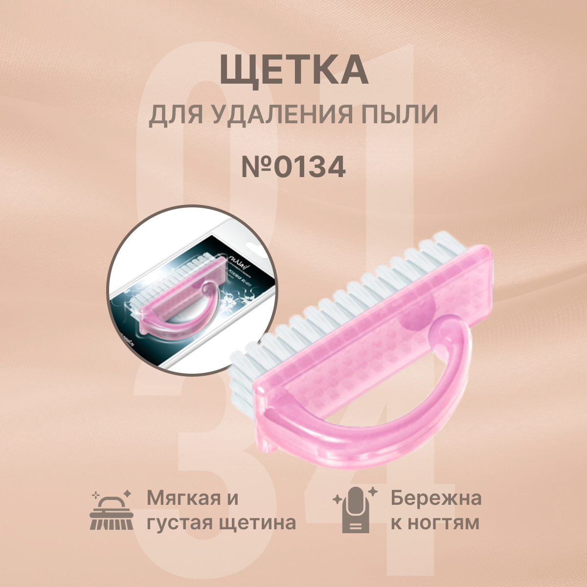 Щетка для удаления пыли (розовая), RU-0134