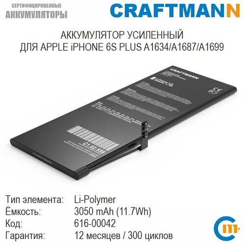 Аккумулятор Craftmann 3050 мАч для APPLE iPHONE 6S PLUS A1634/A1687/A1699 (616-00042) аккумулятор для iphone 6s plus