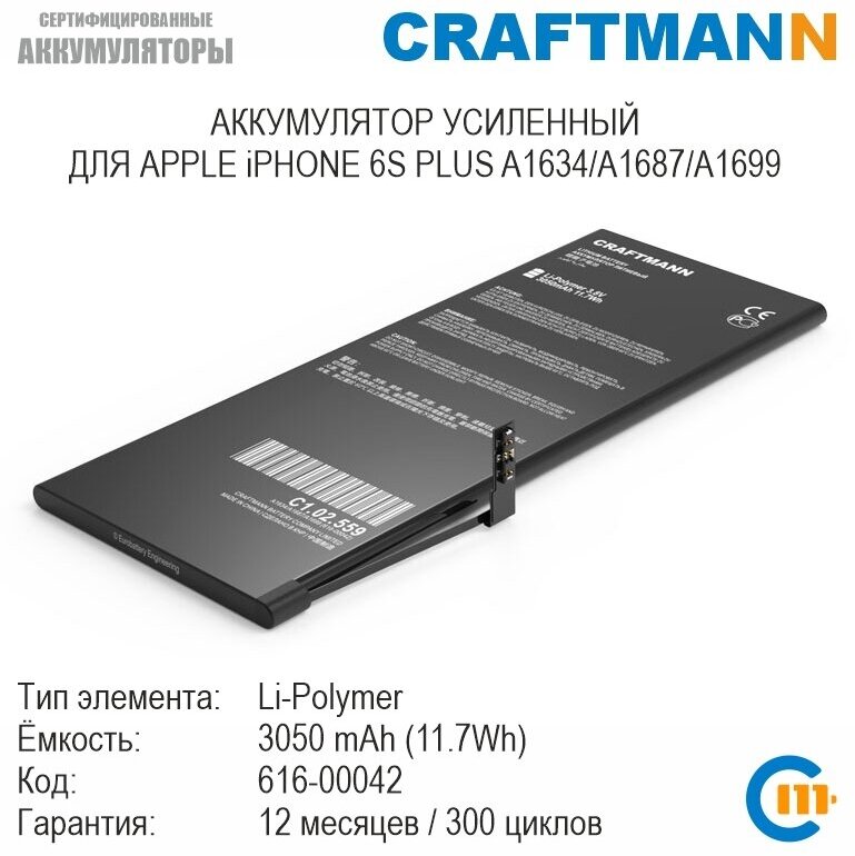 Аккумулятор Craftmann 3050 мАч для APPLE iPHONE 6S PLUS A1634/A1687/A1699 (616-00042)