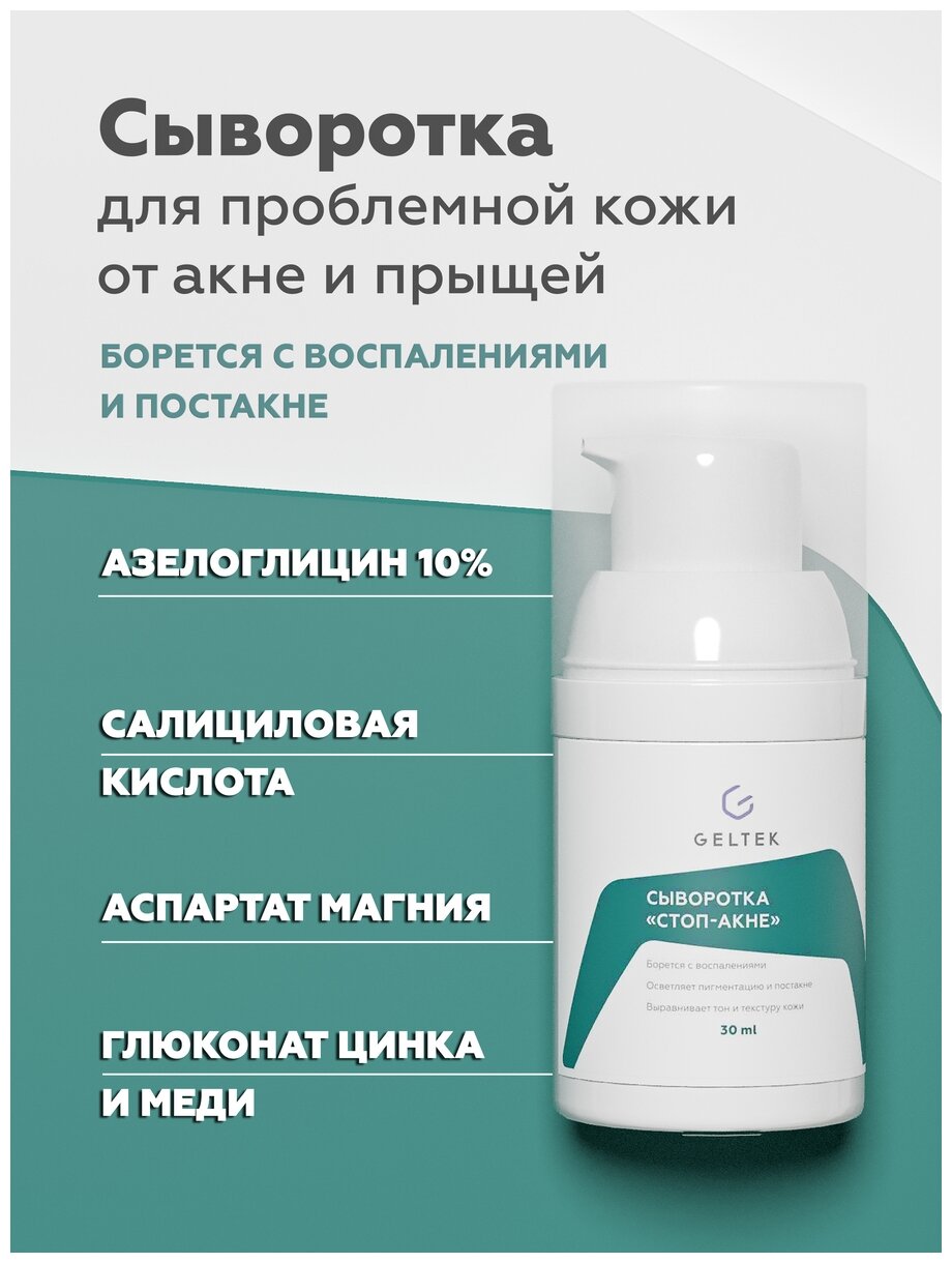 Гельтек сыворотка "Стоп-Акне" фл. 30г - фото №15
