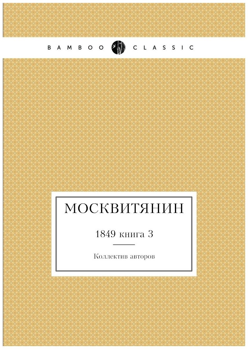 Москвитянин. 1849 книга 3