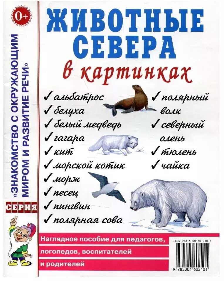 Животные севера в картинках. Наглядное пособие для воспитателей, логопедов, педагогов, родителей (Гном)