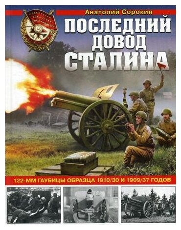 Последний довод Сталина. 122-мм гаубицы - фото №1