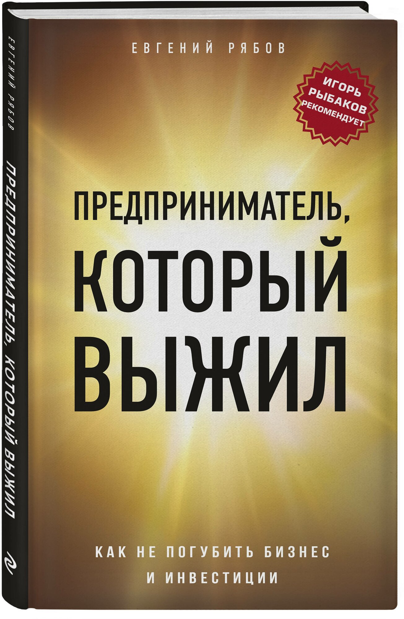 Рябов Е.В. "Предприниматель, который выжил"