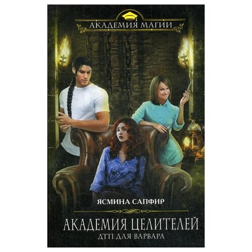 Академия целителей. ДТП для варвара