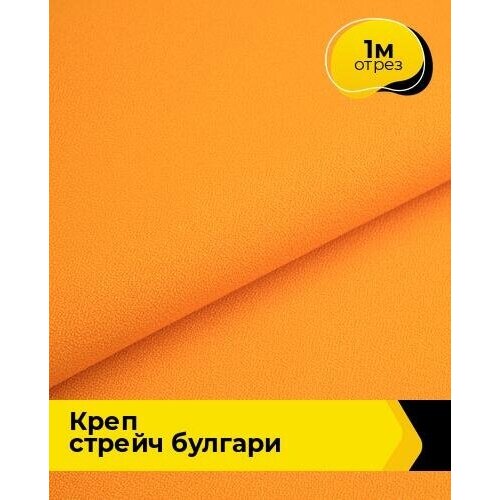 Ткань для шитья и рукоделия Креп стрейч Булгари 1 м * 150 см, оранжевый 080 ткань для шитья и рукоделия креп стрейч булгари 1 м 150 см синий 008