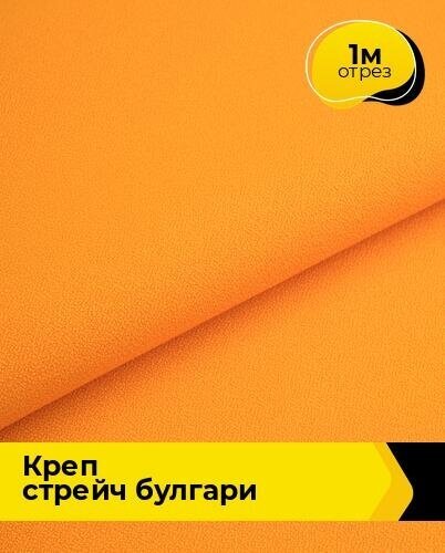 Ткань для шитья и рукоделия Креп стрейч "Булгари" 1 м * 150 см, оранжевый 080