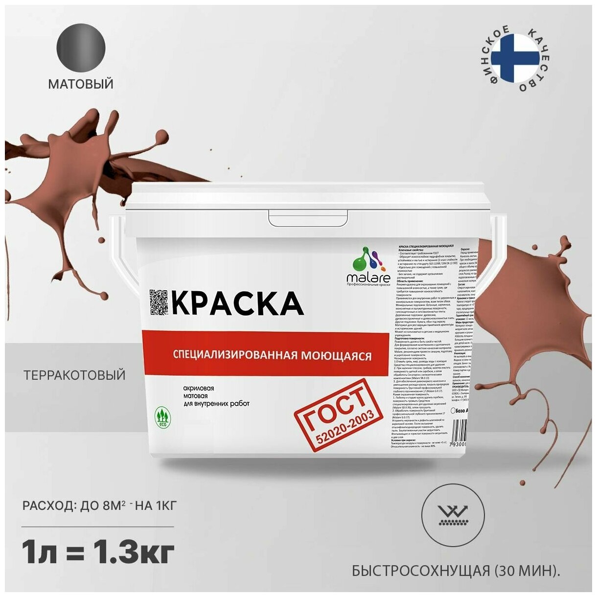 Краска Malare "ГОСТ" моющаяся интерьерная для стен и обоев, потолка, быстросохнущая без запаха матовая, терракотовый, (1л - 1.3кг).