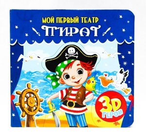 Игра Мой первый театр. Пират - Проф-Пресс [29178-6]