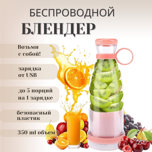 Портативный блендер Mini Juice/ беспроводной блендер/ блендер-бутылка/ блендер для смузи/ ручной измельчитель