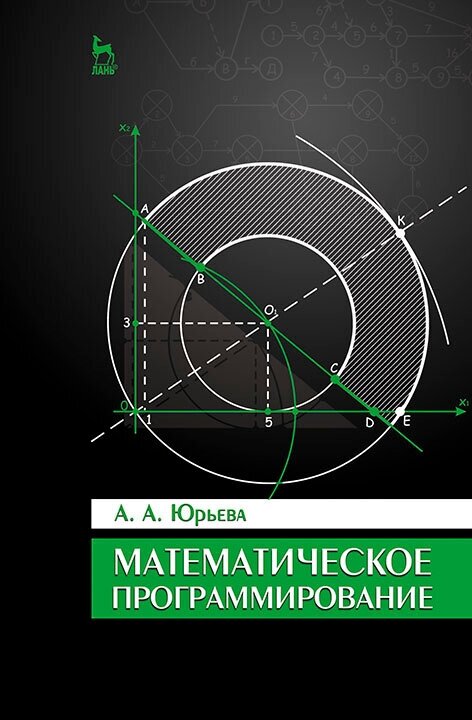 Математическое программирование. Учебное пособие - фото №2