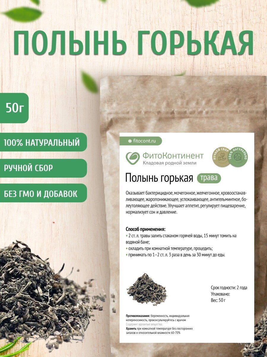 Полынь горькая (трава) 50 гр